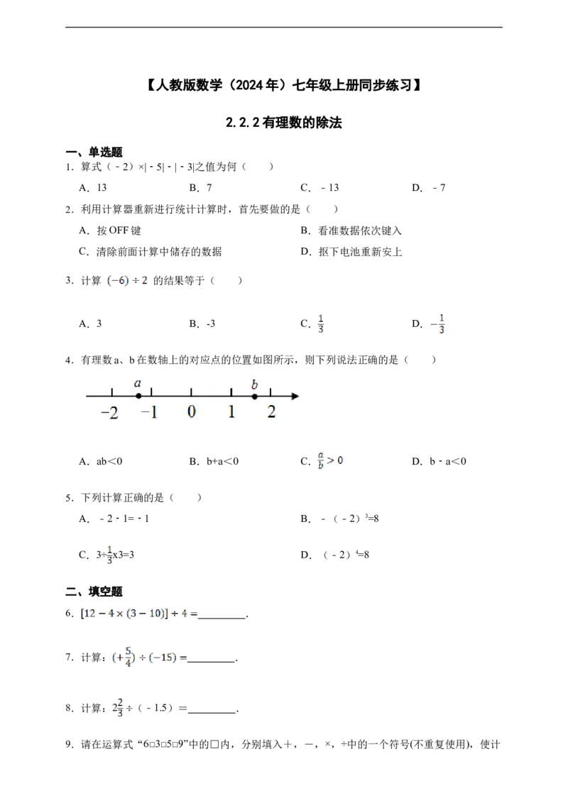 2.2.2有理数的除法（含答案）_初中数学人教版_7上-初中数学人教版_7上-初中数学人教版（新版）_06习题试卷_同步练习_同步练习+章节练习