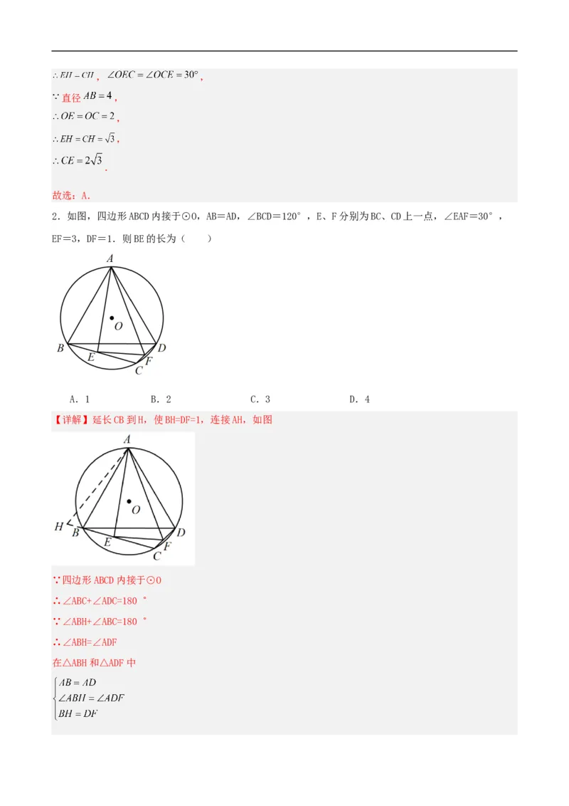 24.1.4圆周角（第二课时）（分层作业）解析版_初中数学人教版_9上-初中数学人教版_06习题试卷_1同步练习_同步练习（第3套）