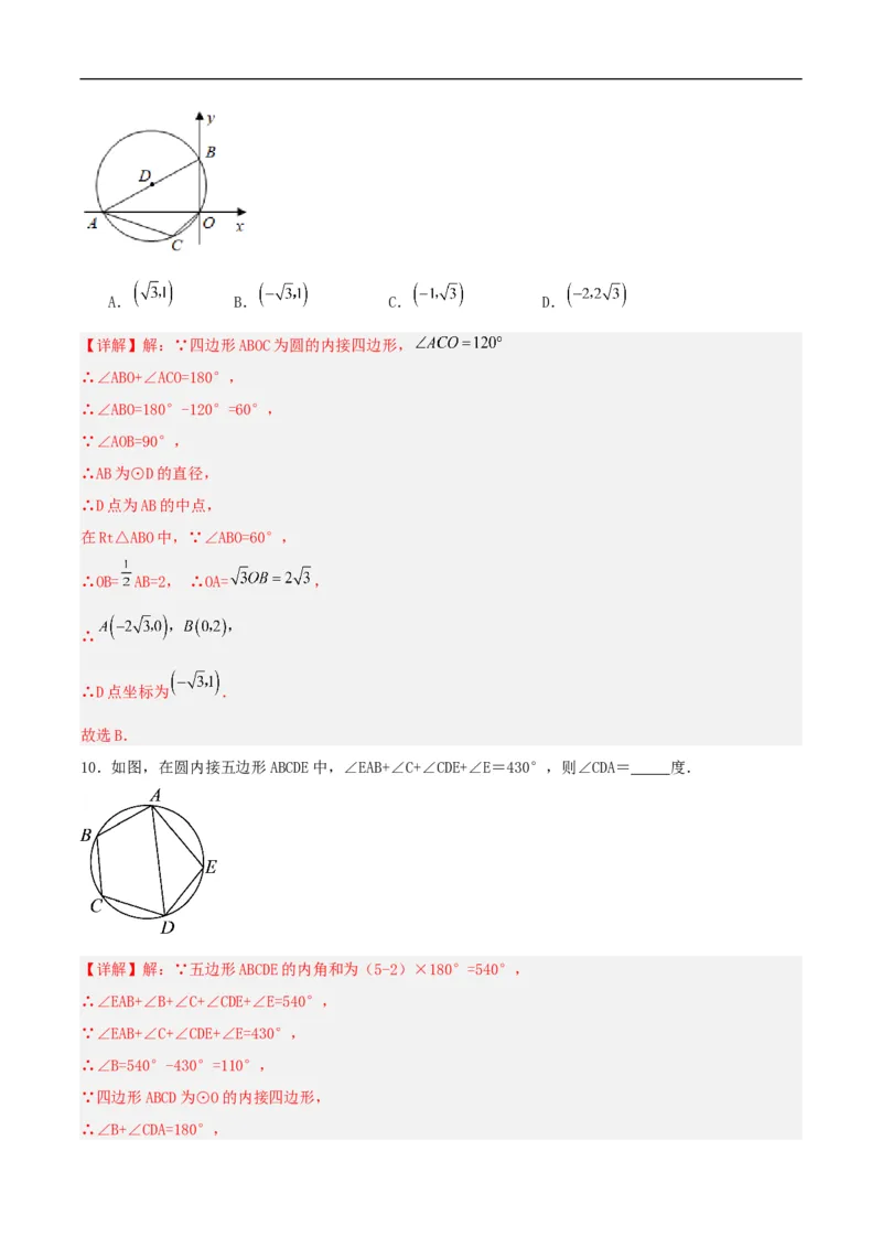 24.1.4圆周角（第二课时）（分层作业）解析版_初中数学人教版_9上-初中数学人教版_06习题试卷_1同步练习_同步练习（第3套）
