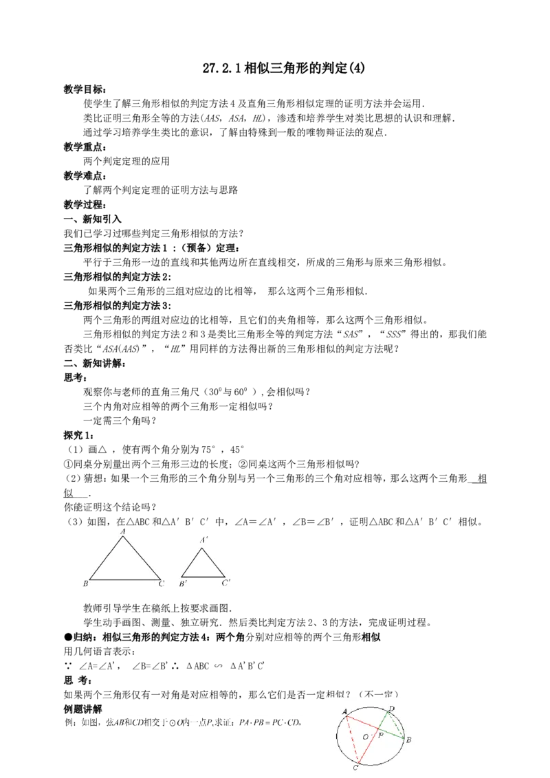27.2.1相似三角形的判定（4）导学案（教师版）_初中数学人教版_9下-初中数学人教版_05学案_导学案（第1套）_27.2.1相似三角形的判定（4）导学案（教师版+学生版）