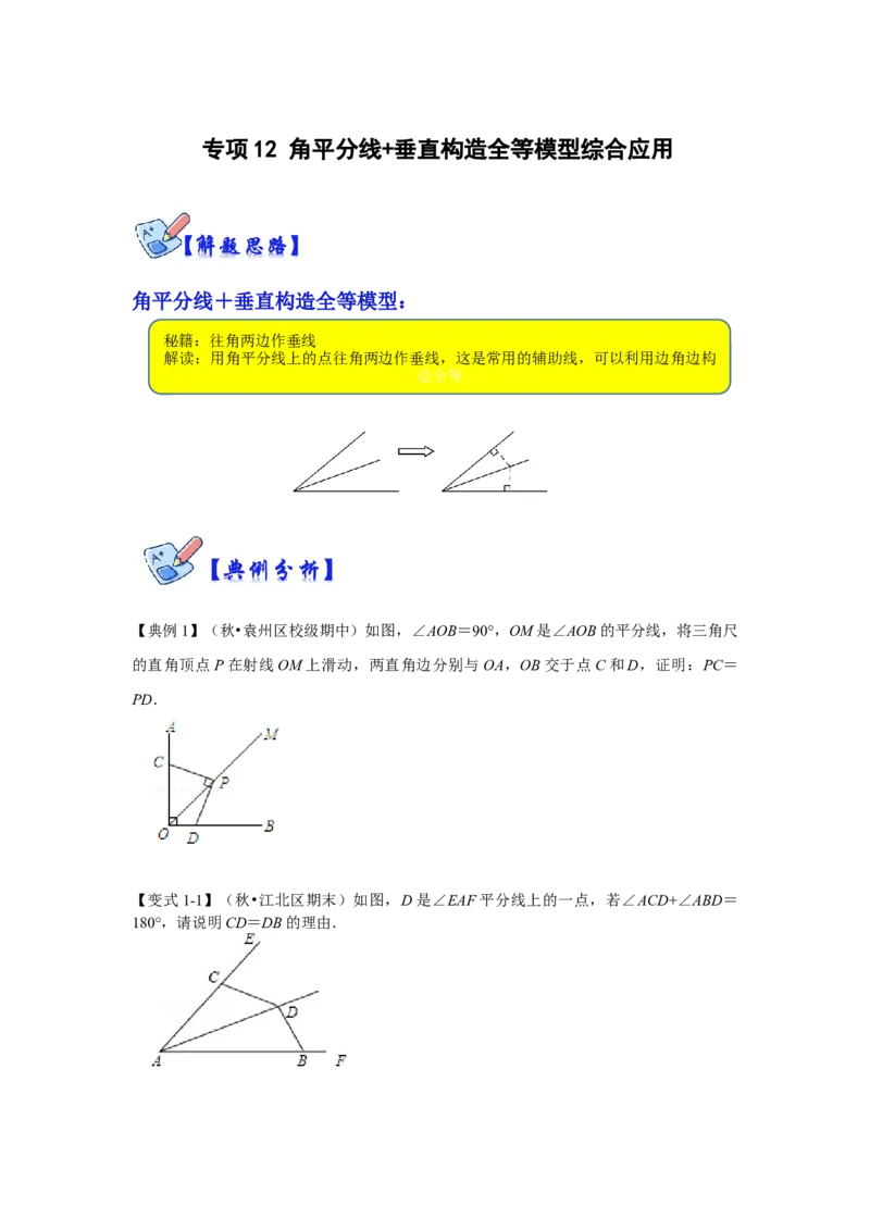 专项12角平分线+垂直构造全等模型综合应用（原卷版）_初中数学人教版_8上-初中数学人教版_旧版_07专项讲练_高分突破必练专题八年级数学上册（人教版）