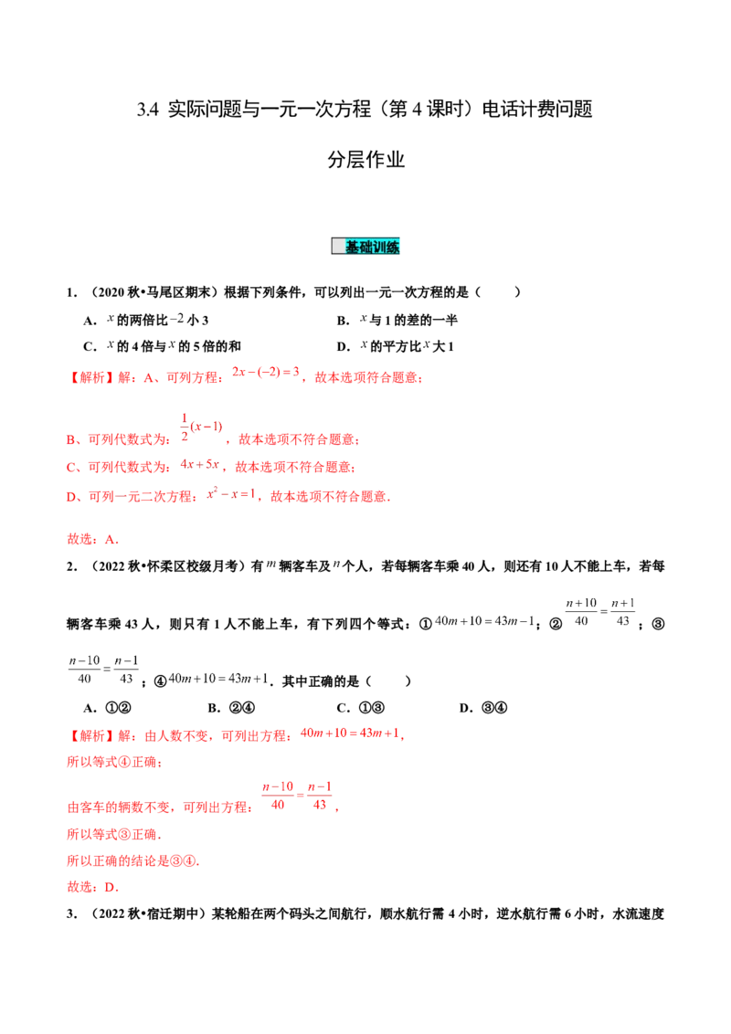 3.4实际问题与一元一次方程（第4课时）电话计费问题（分层作业）解析版_初中数学人教版_7上-初中数学人教版_7上-初中数学人教版（旧版）赠送_06习题试卷_1同步练习