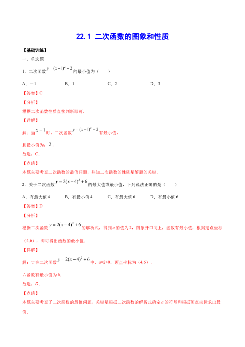 22.1二次函数的图象和性质(基础训练)(解析版)_初中数学人教版_9上-初中数学人教版_06习题试卷_1同步练习_同步练习（第2套）