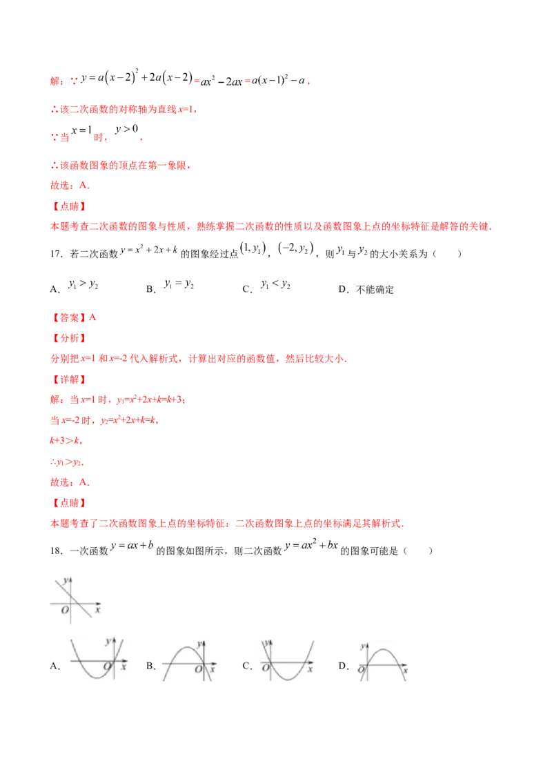 22.1二次函数的图象和性质(基础训练)(解析版)_初中数学人教版_9上-初中数学人教版_06习题试卷_1同步练习_同步练习（第2套）