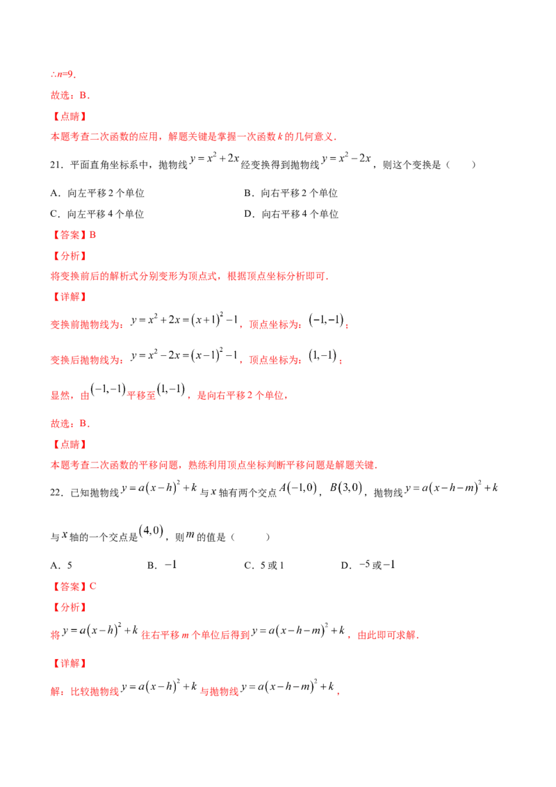 22.1二次函数的图象和性质(基础训练)(解析版)_初中数学人教版_9上-初中数学人教版_06习题试卷_1同步练习_同步练习（第2套）