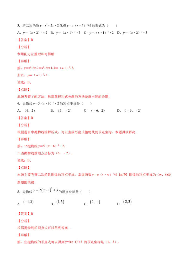 22.1二次函数的图象和性质(基础训练)(解析版)_初中数学人教版_9上-初中数学人教版_06习题试卷_1同步练习_同步练习（第2套）