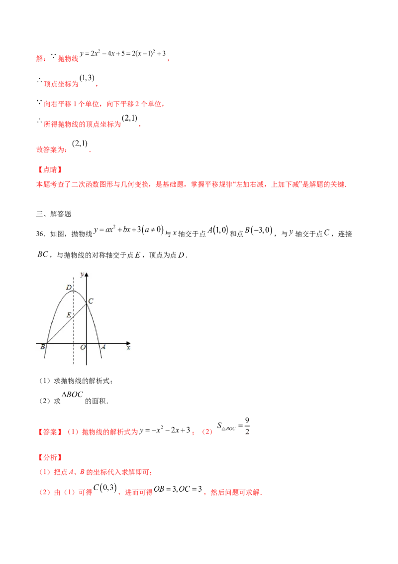 22.1二次函数的图象和性质(基础训练)(解析版)_初中数学人教版_9上-初中数学人教版_06习题试卷_1同步练习_同步练习（第2套）
