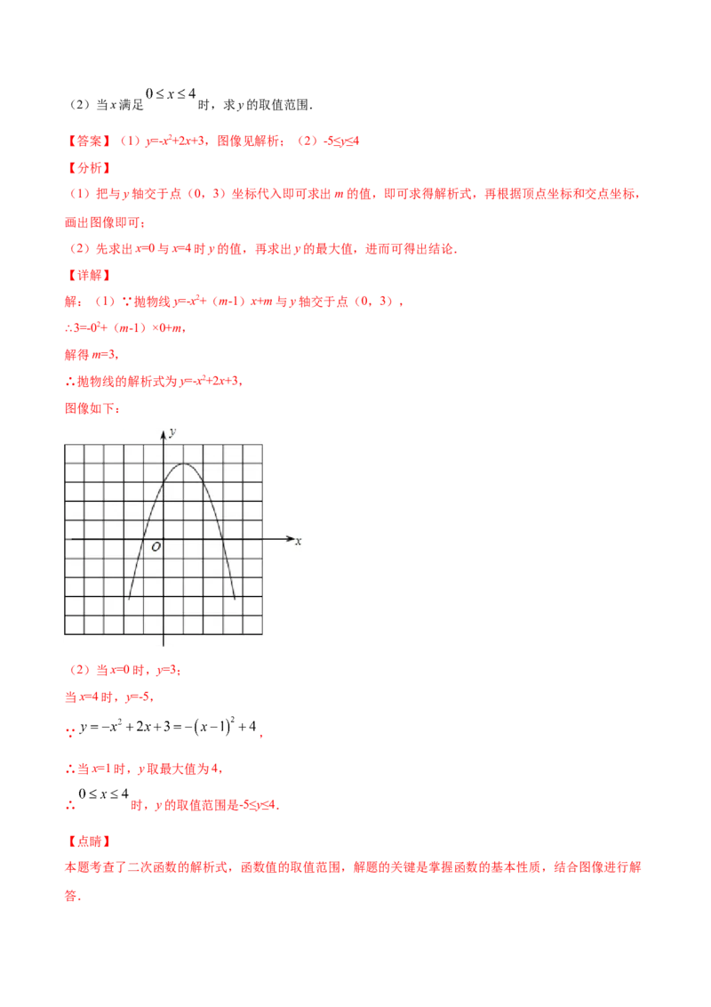 22.1二次函数的图象和性质(基础训练)(解析版)_初中数学人教版_9上-初中数学人教版_06习题试卷_1同步练习_同步练习（第2套）