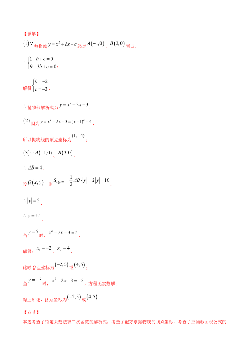 22.1二次函数的图象和性质(基础训练)(解析版)_初中数学人教版_9上-初中数学人教版_06习题试卷_1同步练习_同步练习（第2套）