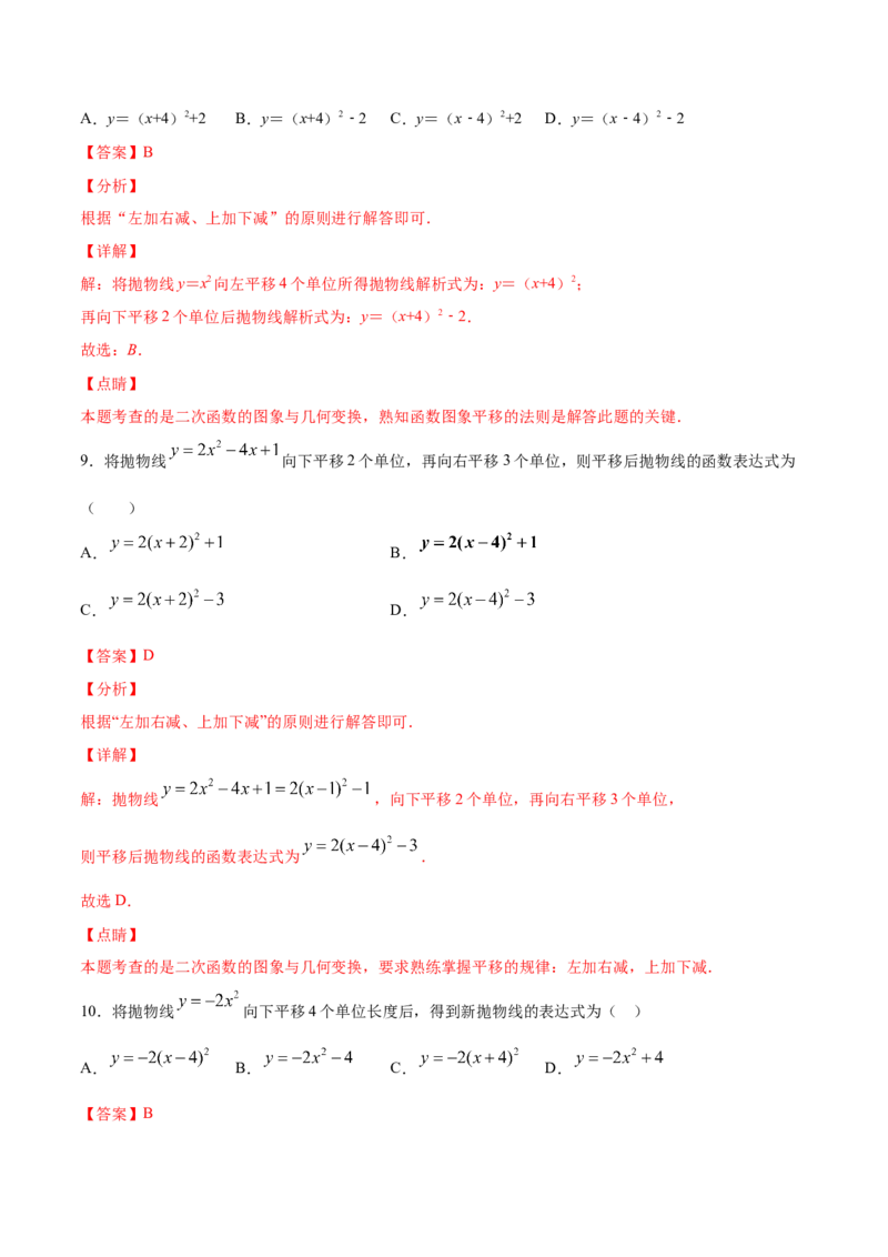 22.1二次函数的图象和性质(基础训练)(解析版)_初中数学人教版_9上-初中数学人教版_06习题试卷_1同步练习_同步练习（第2套）