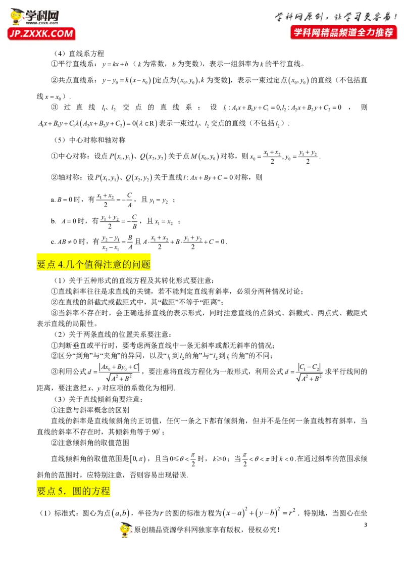 第二章直线和圆的方程知识总结打印版_2.2025数学总复习_2023年新高考资料_备战2023年高考数学抢分秘籍（新高考专用）_第二章直线和圆的方程知识总结_30975550