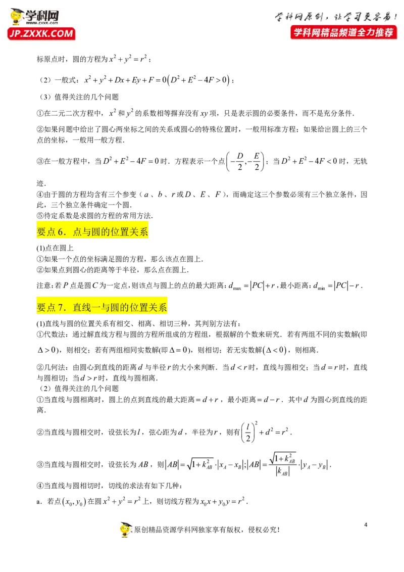 第二章直线和圆的方程知识总结打印版_2.2025数学总复习_2023年新高考资料_备战2023年高考数学抢分秘籍（新高考专用）_第二章直线和圆的方程知识总结_30975550
