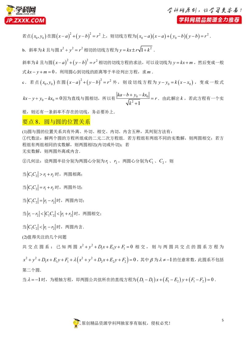第二章直线和圆的方程知识总结打印版_2.2025数学总复习_2023年新高考资料_备战2023年高考数学抢分秘籍（新高考专用）_第二章直线和圆的方程知识总结_30975550