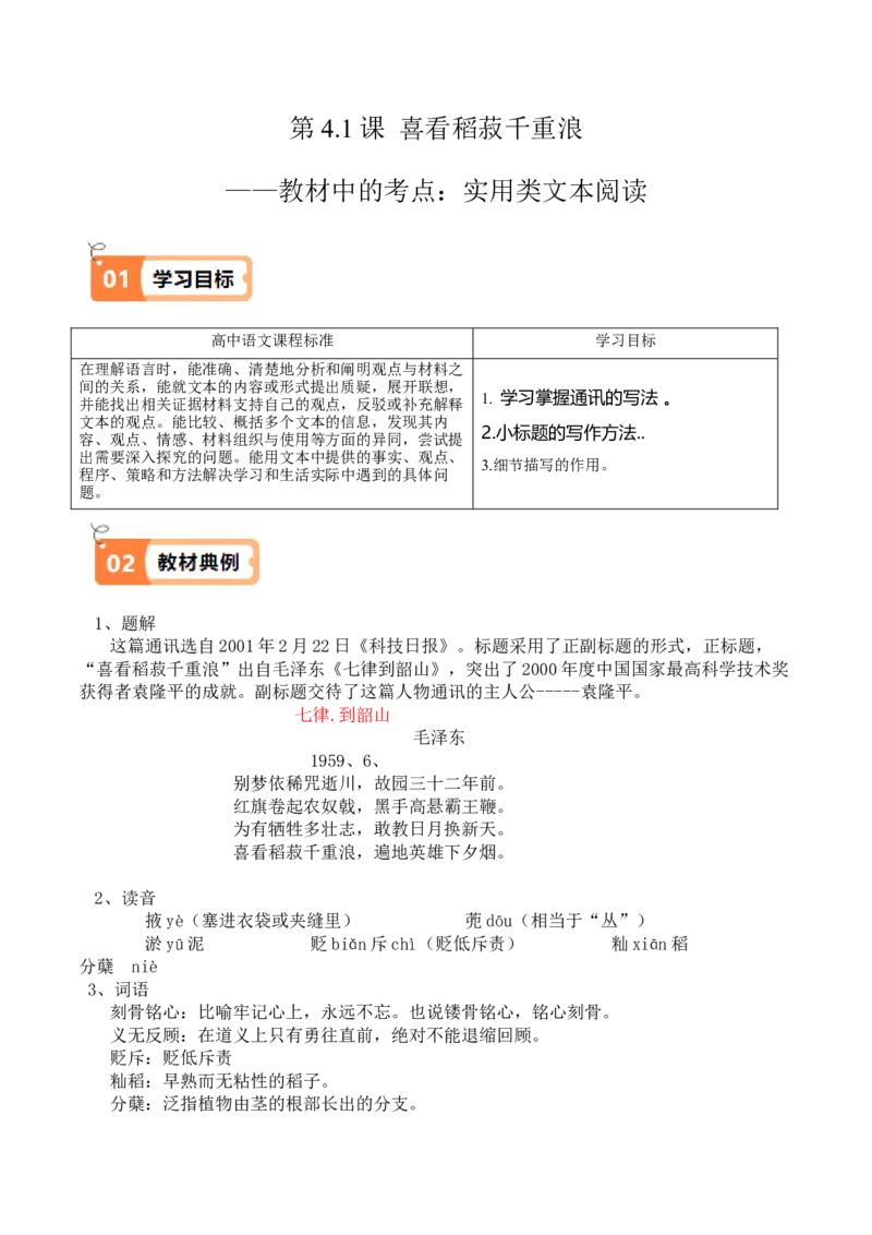 第4.1课喜看稻菽千重浪（教材中的考点：实用类文本阅读）（学生版）_高语_高中语文_必修上册_同步讲义