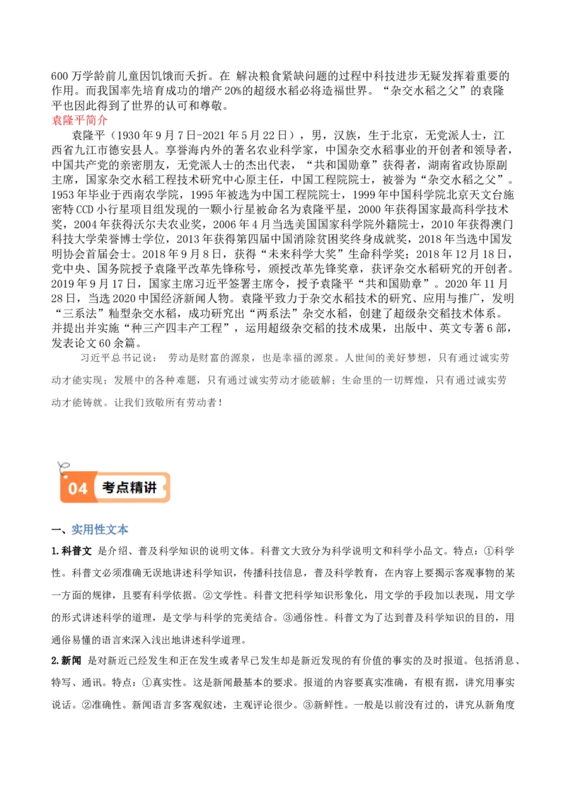 第4.1课喜看稻菽千重浪（教材中的考点：实用类文本阅读）（学生版）_高语_高中语文_必修上册_同步讲义