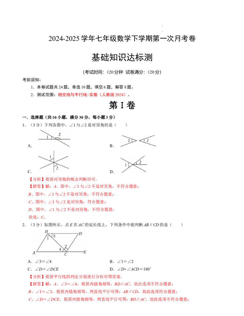 七年级数学下学期第一次月考测试卷（人教版2024）（解析版）测试范围：相交线与平行线~实数_初中数学人教版_7下-初中数学人教版_7下-初中数学人教版（2025春季新版）持续更新