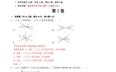 七年级数学下学期第一次月考测试卷（人教版2024）（解析版）测试范围：相交线与平行线~实数_初中数学人教版_7下-初中数学人教版_7下-初中数学人教版（2025春季新版）持续更新