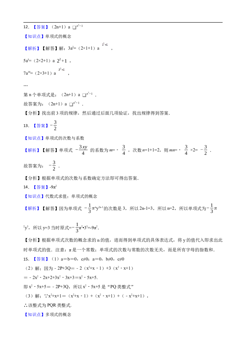 4.1整式（三阶）(学生版)（9月9日新）_初中数学人教版_7上-初中数学人教版_7上-初中数学人教版（新版）_06习题试卷_同步练习_课时练进阶测试