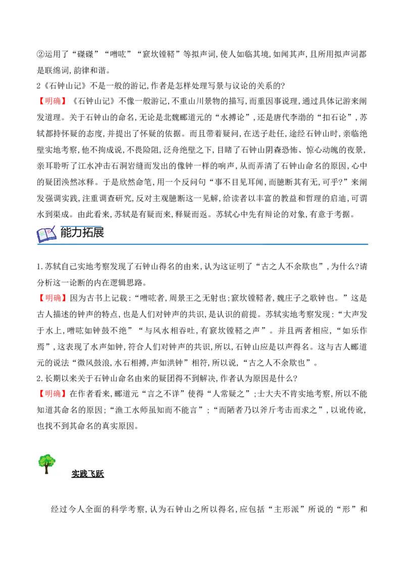 第12课《石钟山记》（学生版）-2023年高二语文同步精品讲义（选择性必修下册）_高语_2024年高中语文新人教版同步练习讲义word精讲精练高一高二电子版