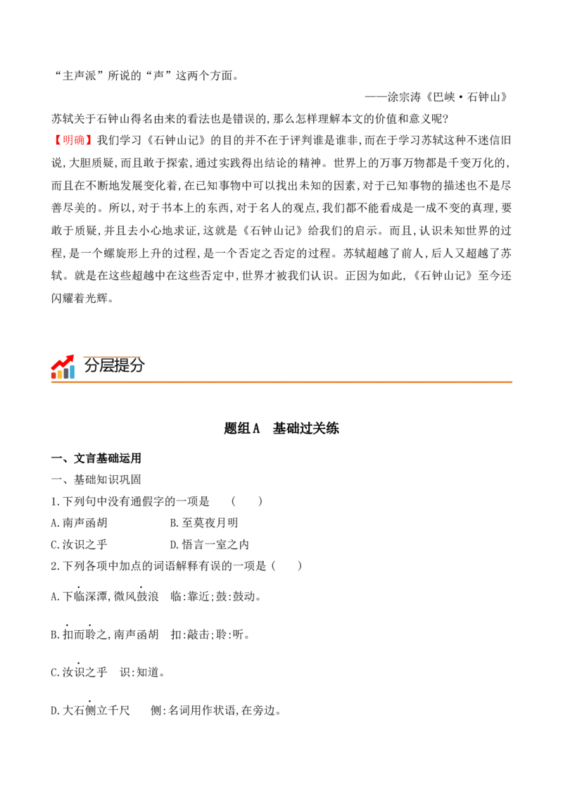 第12课《石钟山记》（学生版）-2023年高二语文同步精品讲义（选择性必修下册）_高语_2024年高中语文新人教版同步练习讲义word精讲精练高一高二电子版