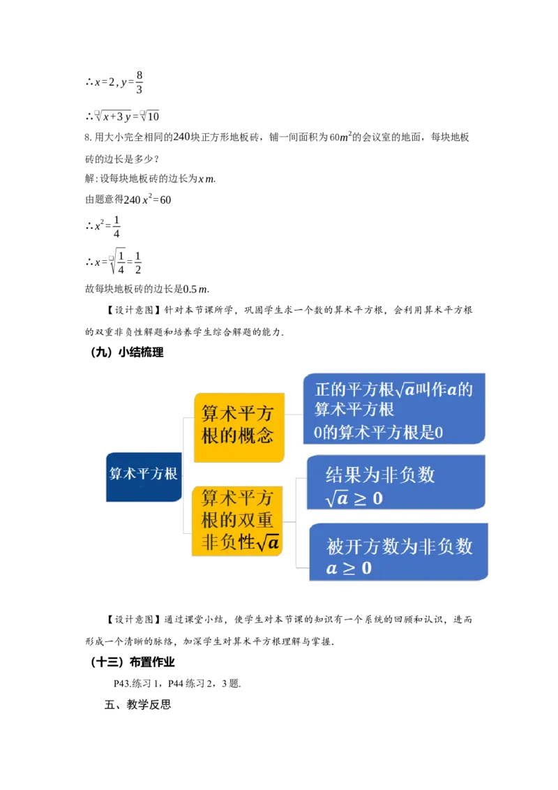 8.1+平方根（第2课时+算术平方根）（教学设计）-七年级数学下册（人教版2024）_初中数学人教版_7下-初中数学人教版_7下-初中数学人教版（2025春季新版）持续更新_教案（教学设计）