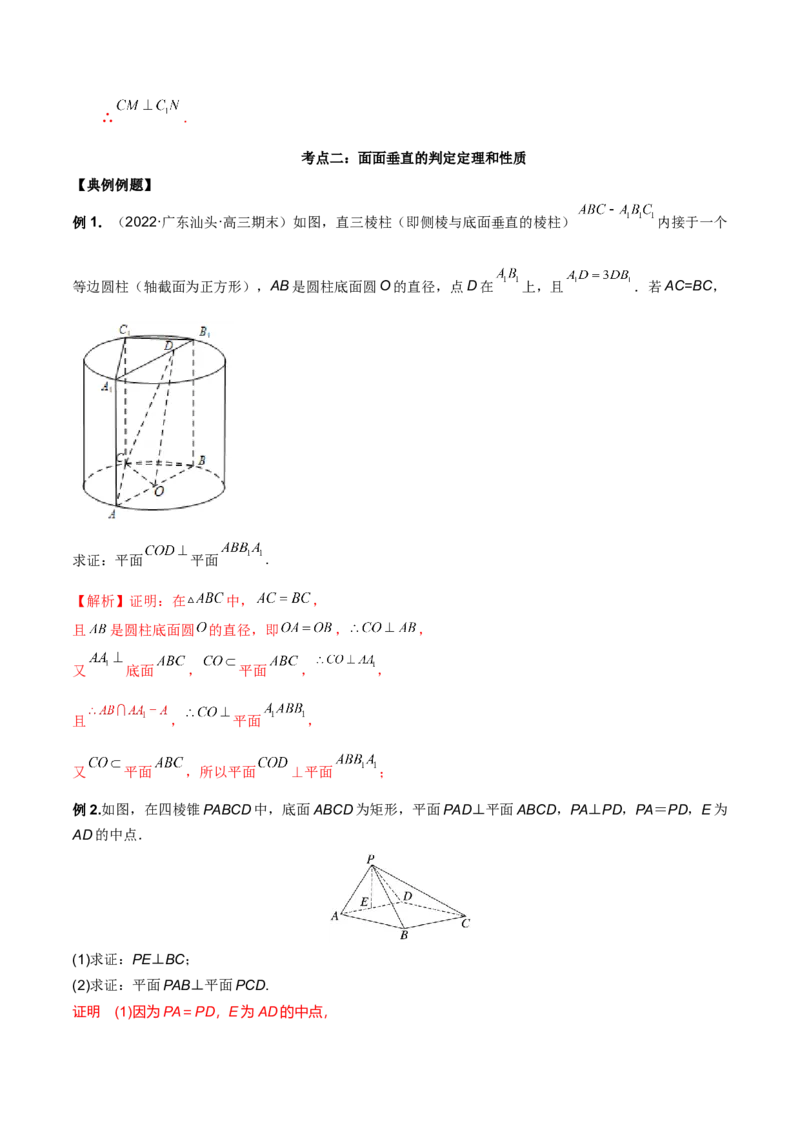 第二十讲直线与平面、平面与平面垂直解析版_2.2025数学总复习_2023年新高考资料_二轮复习_2023年高考数学考点二轮复习讲义（新高考专用）