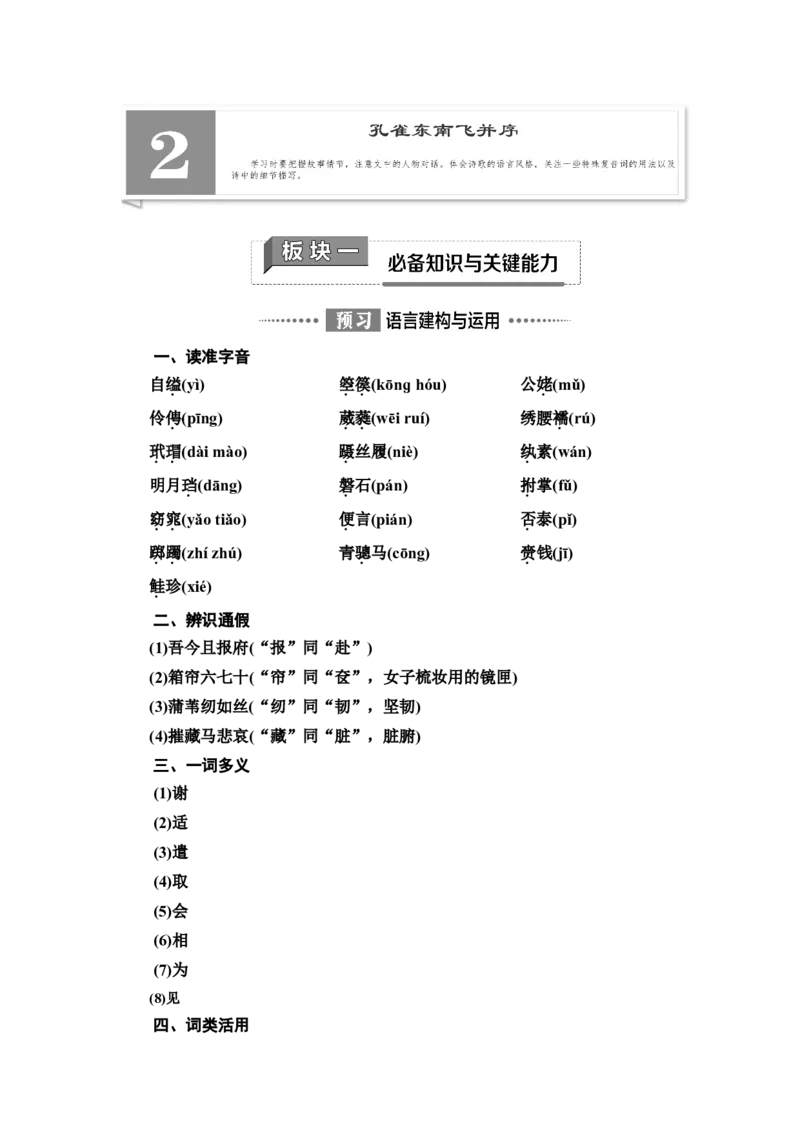 新教材第1单元2　孔雀东南飞并序讲义&mdash;&mdash;2020-2021学年高二语文部编版（2019）选择性必修下册_高语_人教版高中语文_05部编高中语文选择性必修下册_讲义+分层作业(2.15更新）