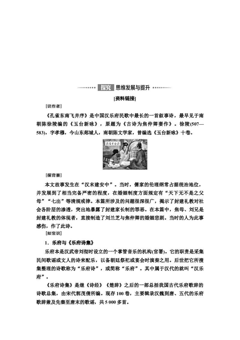新教材第1单元2　孔雀东南飞并序讲义&mdash;&mdash;2020-2021学年高二语文部编版（2019）选择性必修下册_高语_人教版高中语文_05部编高中语文选择性必修下册_讲义+分层作业(2.15更新）