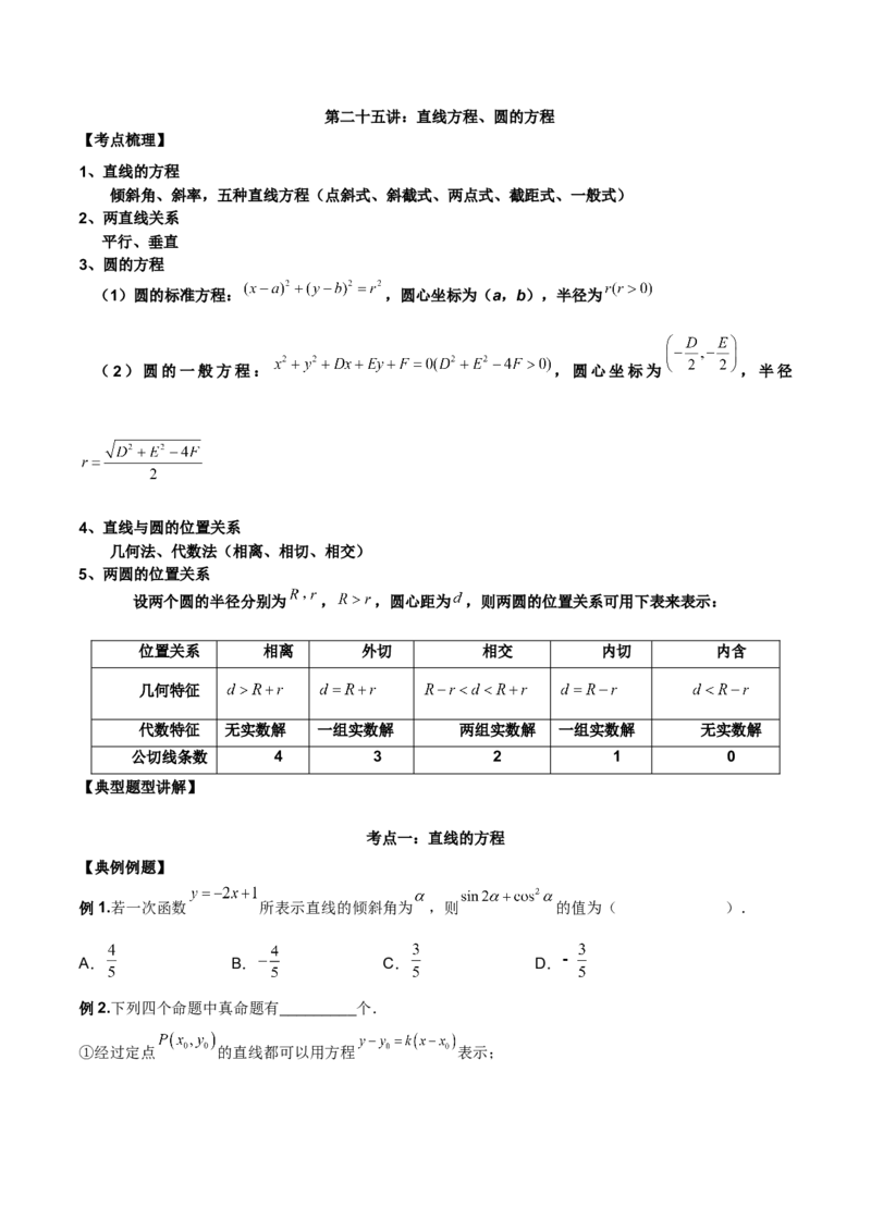 第二十五讲直线方程及圆的方程原卷版_2.2025数学总复习_2023年新高考资料_二轮复习_2023届高考数学二轮复习讲义（含解析）