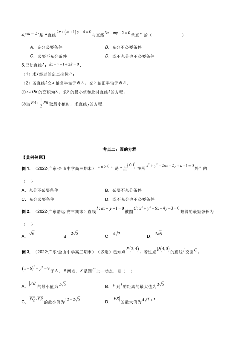 第二十五讲直线方程及圆的方程原卷版_2.2025数学总复习_2023年新高考资料_二轮复习_2023届高考数学二轮复习讲义（含解析）