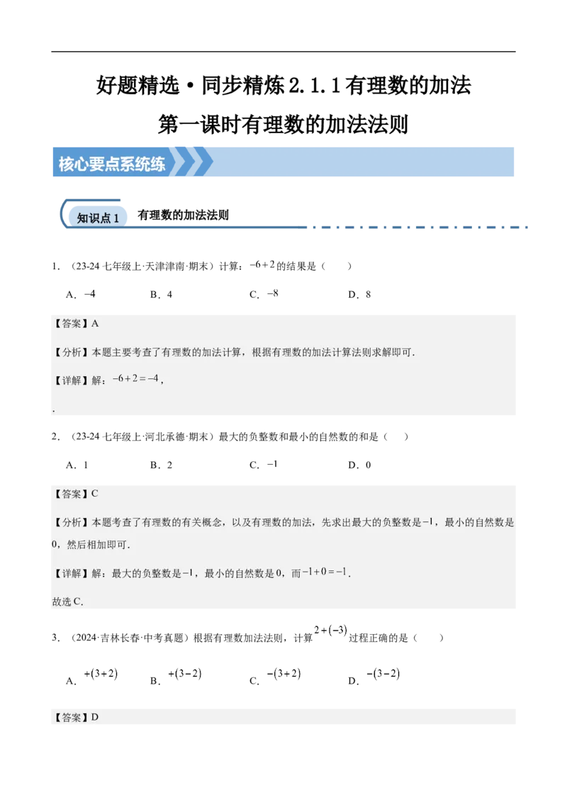 2.1.1有理数的加法第一课时有理数的加法法则（解析版）_初中数学人教版_7上-初中数学人教版_7上-初中数学人教版（新版）_06习题试卷_同步练习_同步练习原卷+解析_第二章有理数的运算