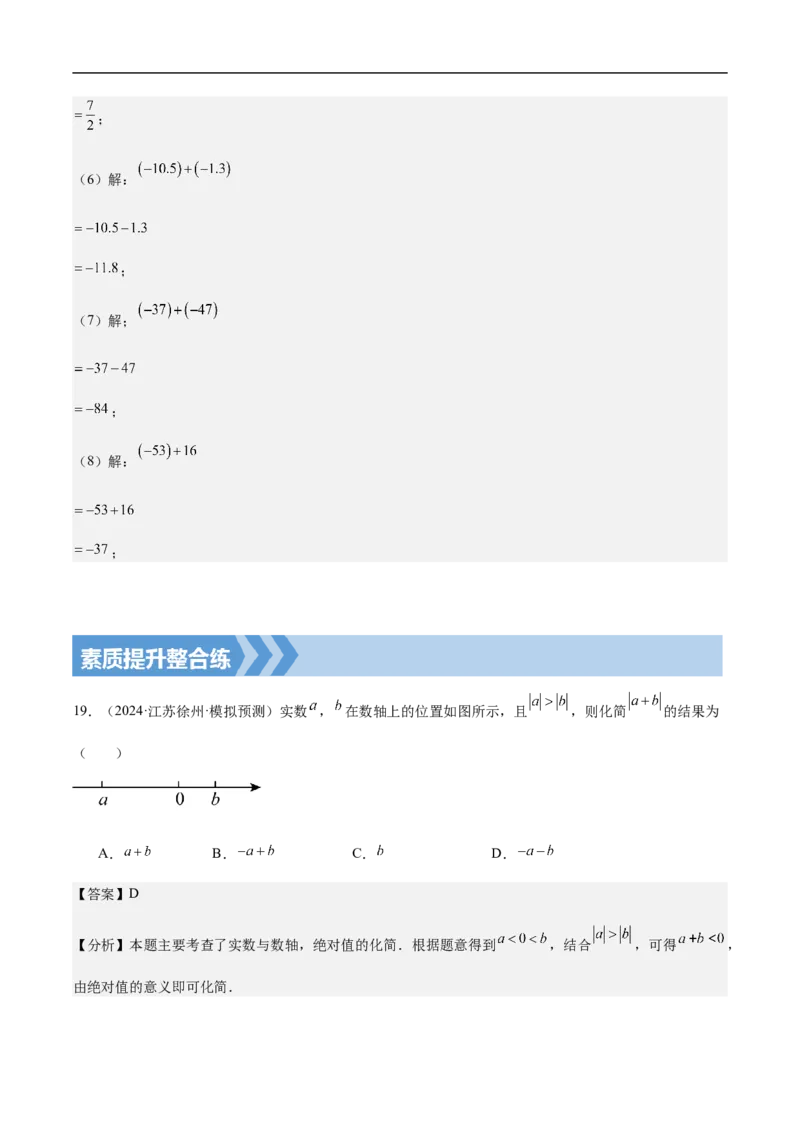 2.1.1有理数的加法第一课时有理数的加法法则（解析版）_初中数学人教版_7上-初中数学人教版_7上-初中数学人教版（新版）_06习题试卷_同步练习_同步练习原卷+解析_第二章有理数的运算
