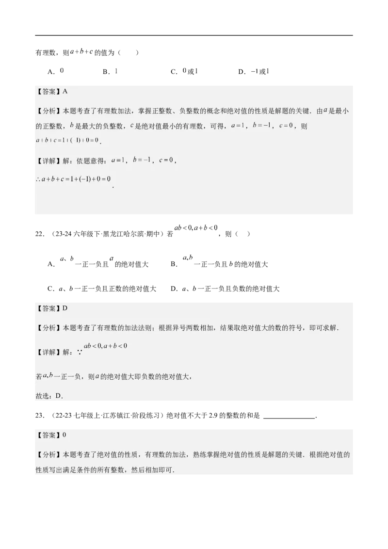 2.1.1有理数的加法第一课时有理数的加法法则（解析版）_初中数学人教版_7上-初中数学人教版_7上-初中数学人教版（新版）_06习题试卷_同步练习_同步练习原卷+解析_第二章有理数的运算