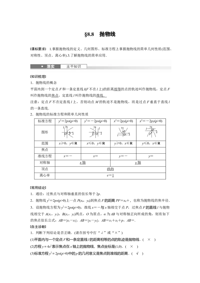 第八章　&sect;8.8　抛物线_2.2025数学总复习_2025年新高考资料_一轮复习_2025高考大一轮复习讲义+课件（完结）_2025高考大一轮复习数学（苏教版）_配套Word版文档第七章~第十章