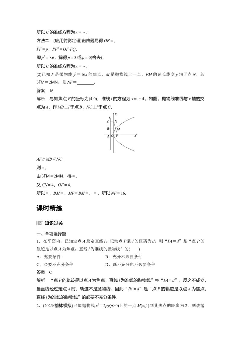第八章　&sect;8.8　抛物线_2.2025数学总复习_2025年新高考资料_一轮复习_2025高考大一轮复习讲义+课件（完结）_2025高考大一轮复习数学（苏教版）_配套Word版文档第七章~第十章