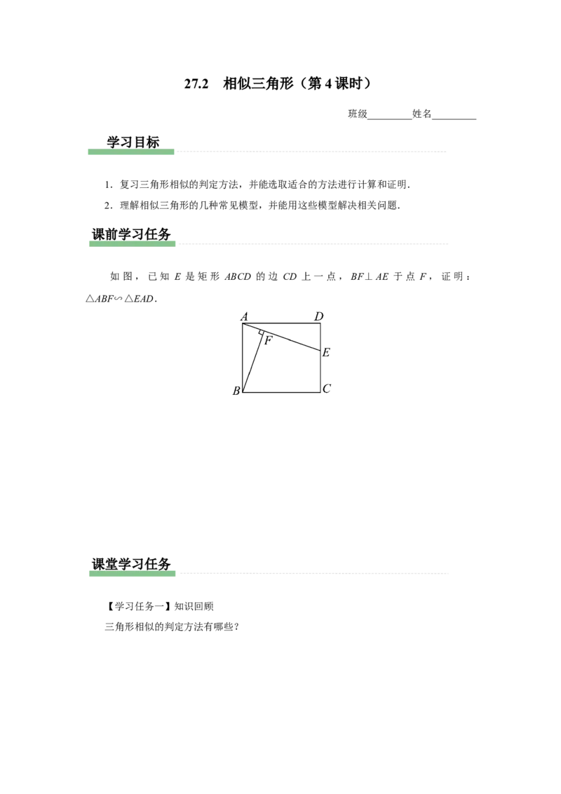 27.2（预习导学）相似三角形（第4课时）_初中数学人教版_9下-初中数学人教版_01课件+教案（配套）_课件+教案+分层作业（2024）_课件+教案