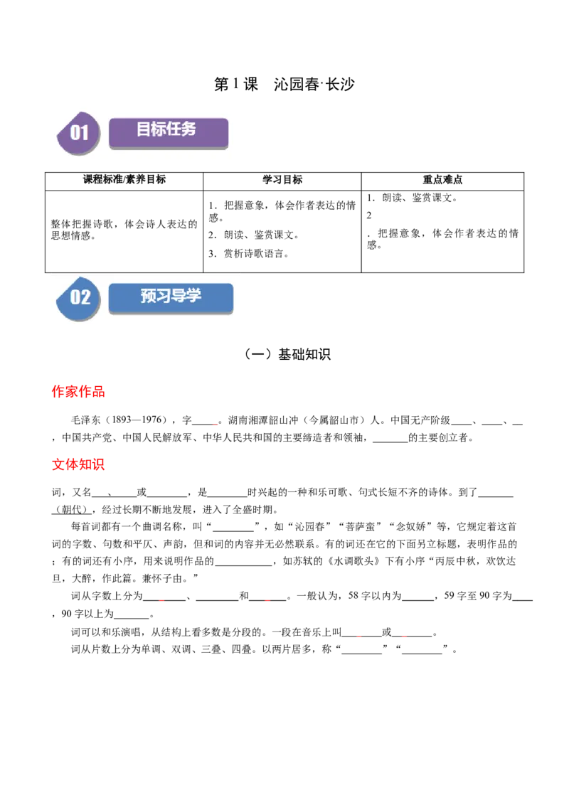 第1课沁园春&middot;长沙（学生版）_高语_高中语文_必修上册_同步讲义