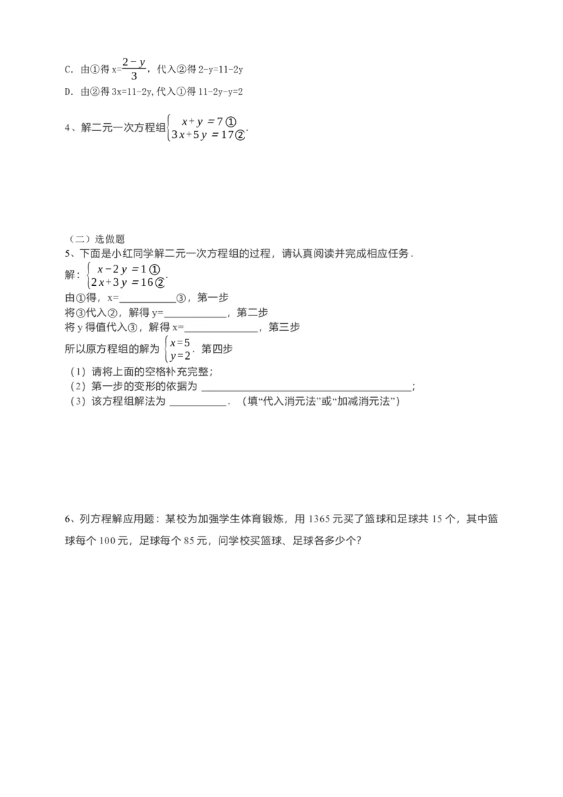 8.2消元--解二元一次方程组第1课时（原卷版）_初中数学人教版_7下-初中数学人教版_7下-初中数学人教版（旧版）赠送_05学案_导学案（第1套）