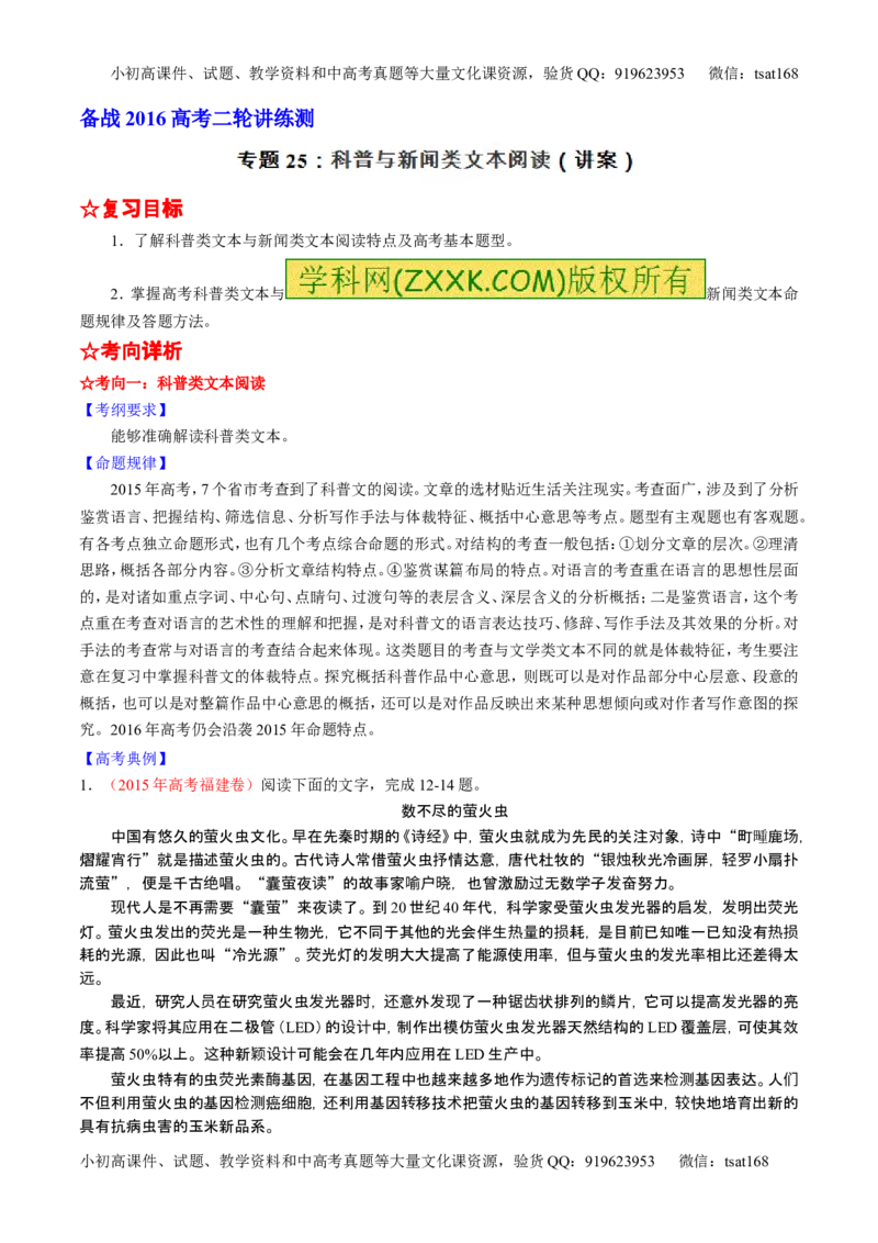 学科网二轮讲练测专题25：科普与新闻类文本阅读（讲案）（教师版）_高语_1高中语文_2016年高考语文二轮复习讲练测全套打包（全套打包162份）