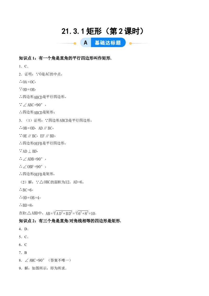 21.3.1矩形（第2课时）（分层作业）（答案版）_初中数学人教版_八年级数学下册_保存转存之后查看(1)_2026春季新版-持续更新中_第三套-东方_4分层作业