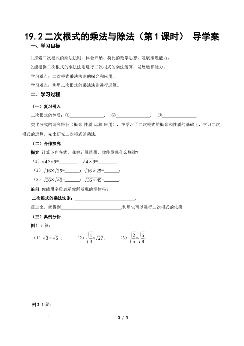 19.2二次根式的乘法与除法（第1课时二次根式乘法）（导学案）新教材人教版八年级下册_初中数学人教版_八年级数学下册_保存转存之后查看(1)_2026春季新版-持续更新中_第三套-东方