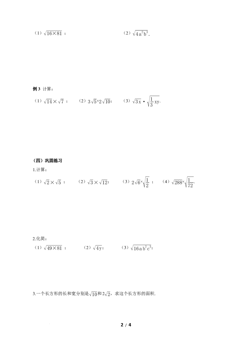 19.2二次根式的乘法与除法（第1课时二次根式乘法）（导学案）新教材人教版八年级下册_初中数学人教版_八年级数学下册_保存转存之后查看(1)_2026春季新版-持续更新中_第三套-东方