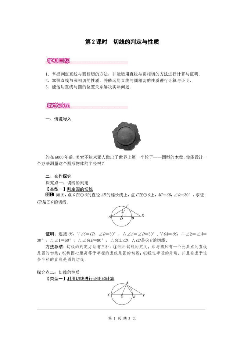 24.2.2第2课时切线的判定与性质1_初中数学人教版_9上-初中数学人教版_04教案（多套）_教案1（精品）