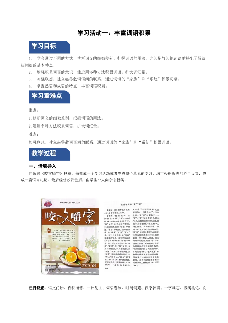 学习活动一：丰富词语积累（教学设计）-（统编版必修上册）_高语_高中语文_必修上册_教学设计