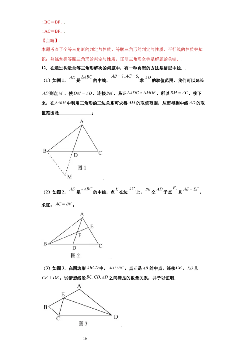 专题01模型方法课之倍长中线法重点练（解析版）（人教版）_初中数学人教版_8上-初中数学人教版_旧版_06习题试卷_5专项练习_专题（第2套）22份