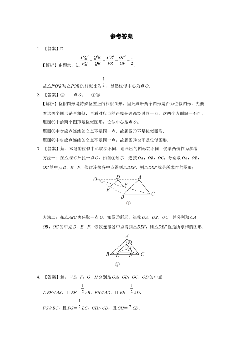 27.3[练习&middot;能力提升]位似（第1课时）_初中数学人教版_9下-初中数学人教版_01课件+教案（配套）_课件+教案+分层作业（2024）_分层作业_27.3位似（第1课时）（分层作业）