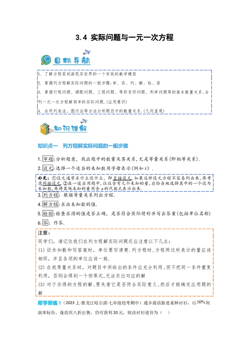 3.4实际问题与一元一次方程（解析版）_初中数学人教版_7上-初中数学人教版_7上-初中数学人教版（旧版）赠送_07专项讲练_划重点2023-2024学年七年级数学上册同步讲与练（人教版）