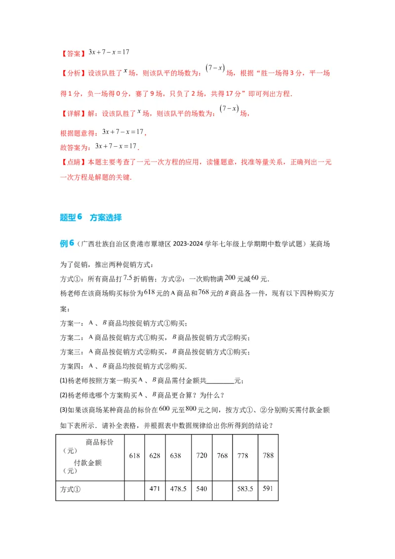 3.4实际问题与一元一次方程（解析版）_初中数学人教版_7上-初中数学人教版_7上-初中数学人教版（旧版）赠送_07专项讲练_划重点2023-2024学年七年级数学上册同步讲与练（人教版）