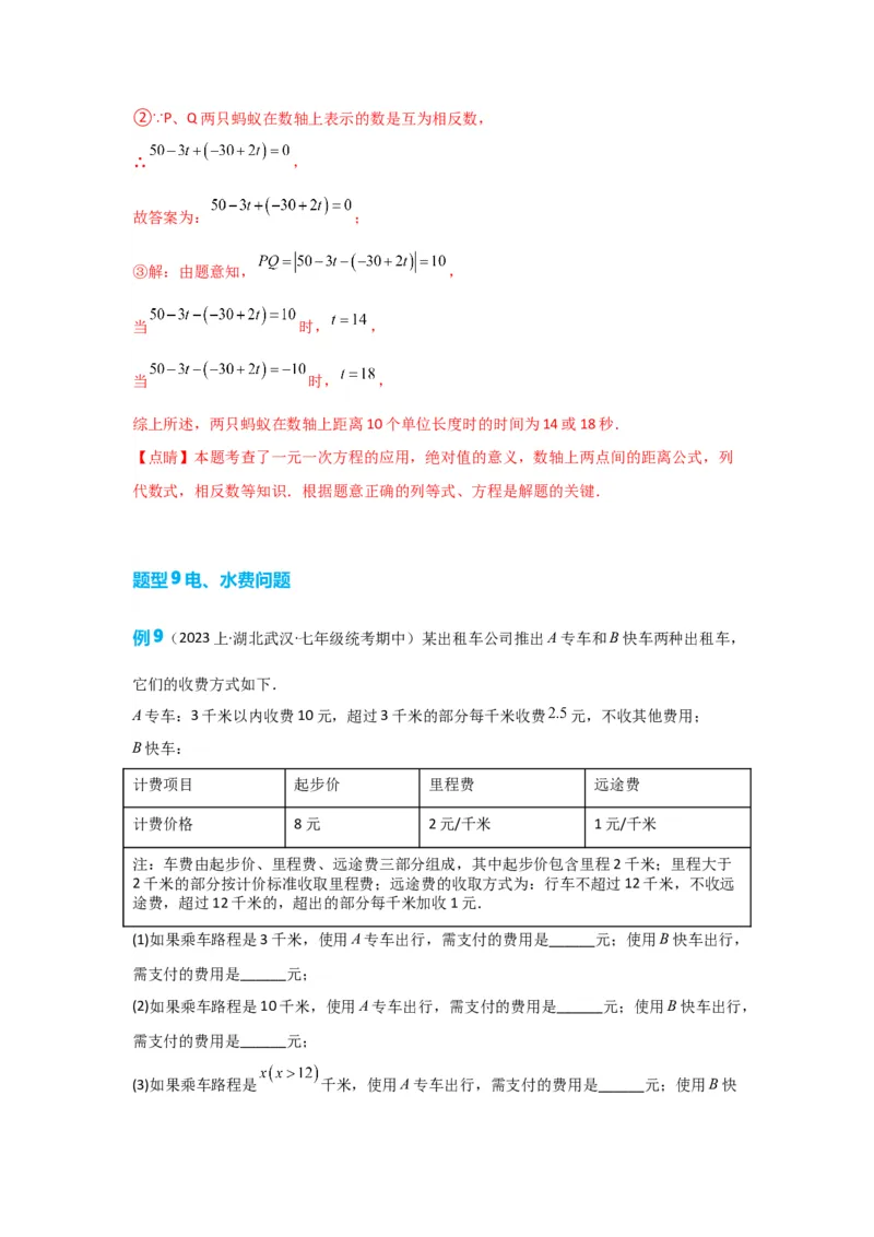 3.4实际问题与一元一次方程（解析版）_初中数学人教版_7上-初中数学人教版_7上-初中数学人教版（旧版）赠送_07专项讲练_划重点2023-2024学年七年级数学上册同步讲与练（人教版）