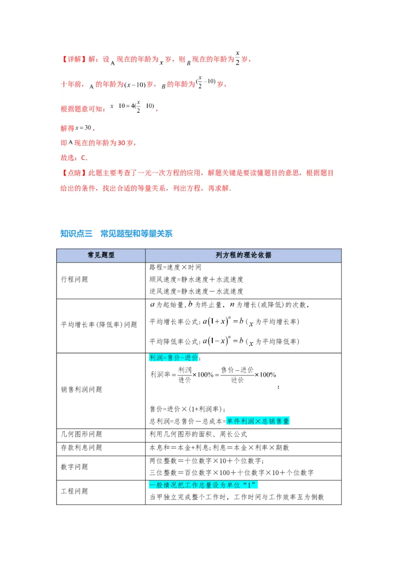3.4实际问题与一元一次方程（解析版）_初中数学人教版_7上-初中数学人教版_7上-初中数学人教版（旧版）赠送_07专项讲练_划重点2023-2024学年七年级数学上册同步讲与练（人教版）